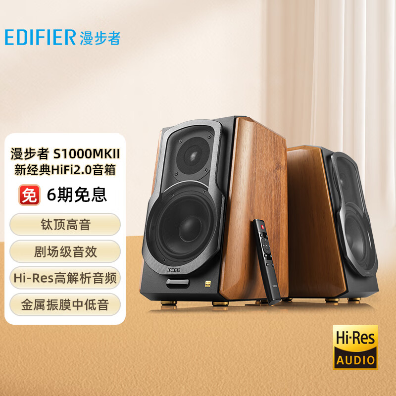 漫步者（EDIFIER）S1000MKII 新经典旗舰 HIFI级2.0音箱 蓝牙音箱 音响 电脑音箱 电视音响