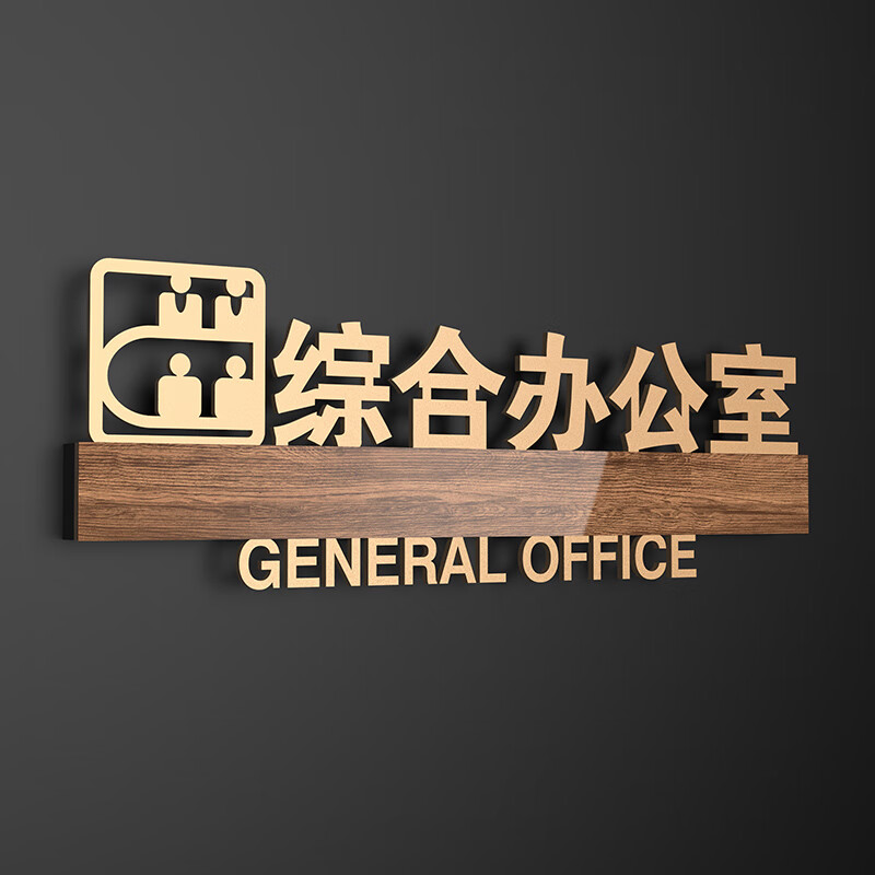 公司室门牌订制总经理董事长室门口牌子会议治 综合办公室 24x9cm