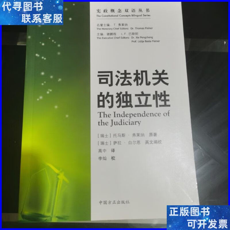 宪政概念双语丛书:司法机关的独立性 中国方正出版社二手书