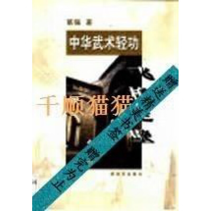 【电子版pdf】中华武术轻功 飞檐走壁葛强7506543648 默认