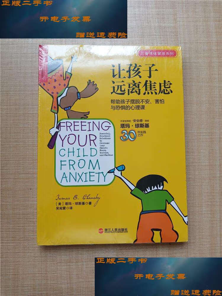 【二手9成新】让孩子远离焦虑 帮助孩子摆脱不安 害怕与恐惧的心理课