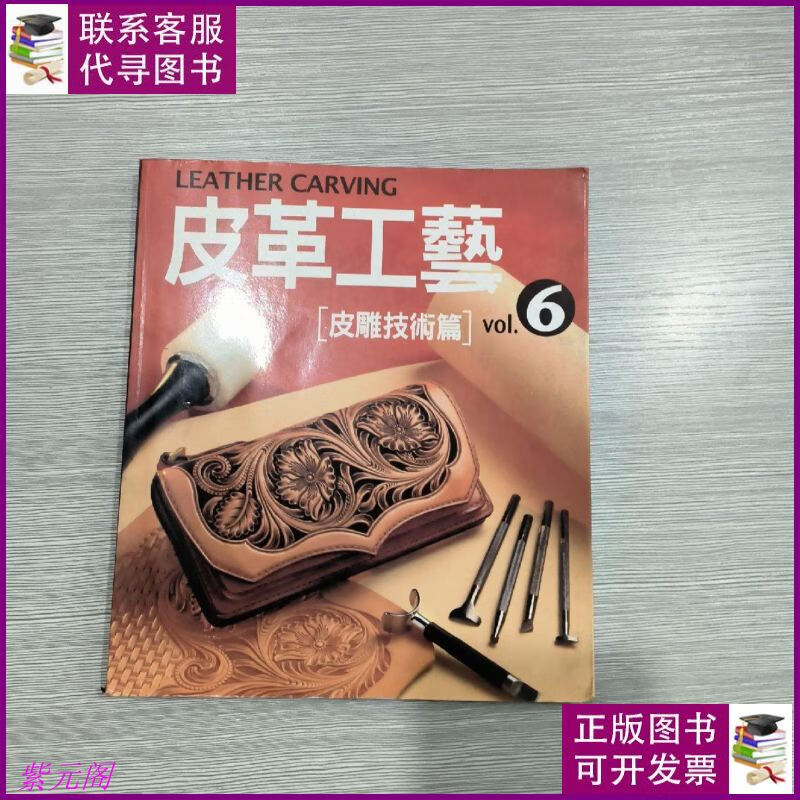 皮革工艺(6)皮雕技术篇(24开) 中原农民出版社二手书