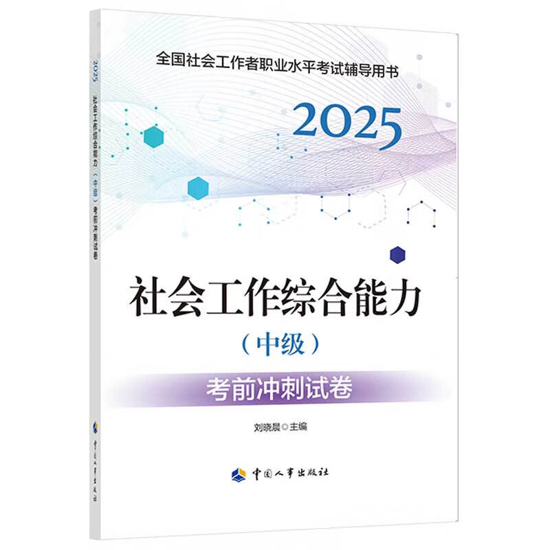 2025新版社会工作者考试 社会工作综合能力（中级）考前冲刺试卷