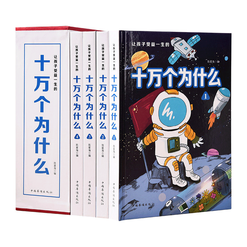 让孩子受益一生的十万个为什么儿童科普故事书3-12岁少儿百科绘本