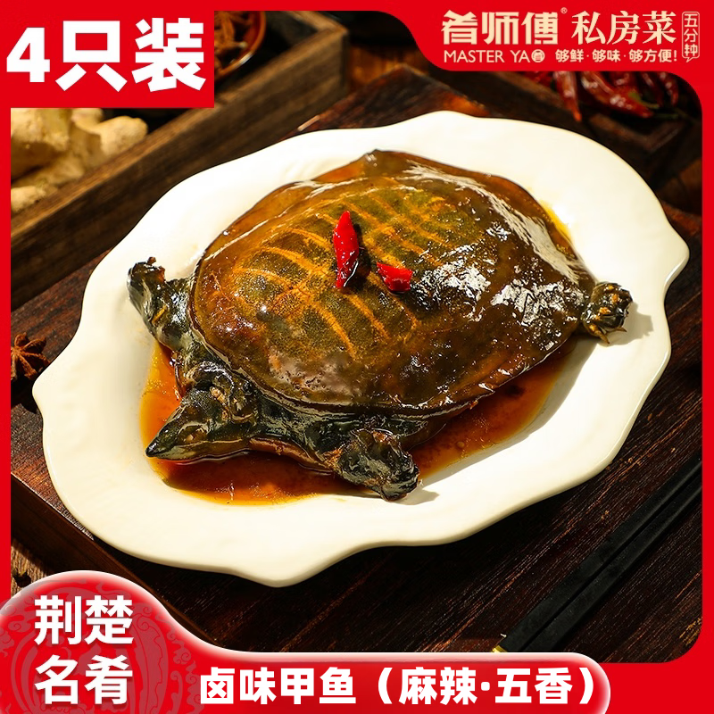 肴师傅麻辣卤甲鱼4只装整只卤味甲鱼麻辣鲜香加热即食大厨卤制私房菜 300g卤甲鱼*4只【麻辣】