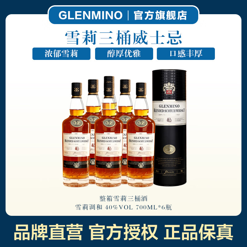 格兰米诺英国进口 雪莉32威士忌 洋酒 700ml  【雪莉三桶特醇32】整箱装 京东折扣/优惠券