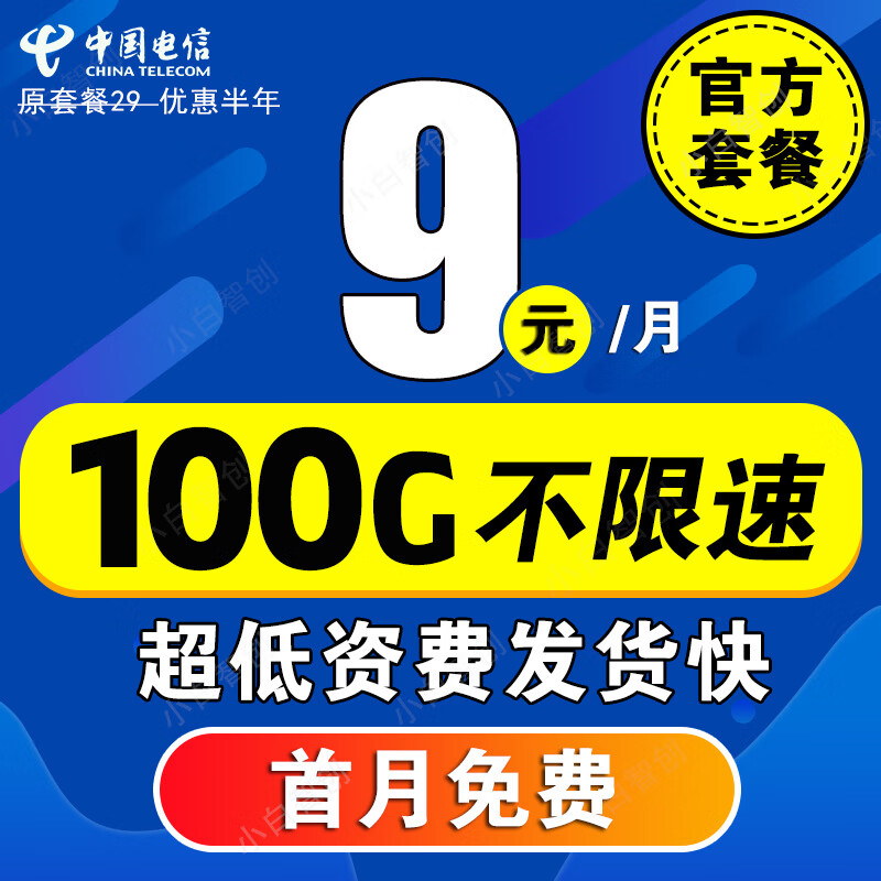 中国电信流量卡长期不变电话卡手机卡低月租电信星卡学生卡全国通用无限速纯上网4G5G 5G人气卡9元100G全国流量+超低资费首月免费