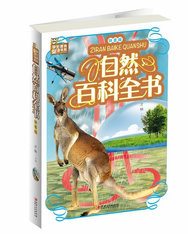 ye自然百科全书:拼音版(附加码01)