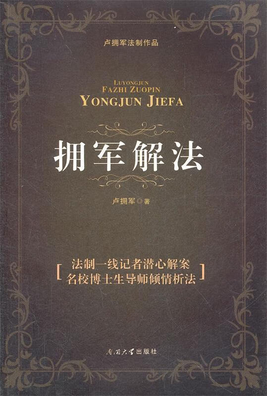 拥军解法【正版好书,下单速发】