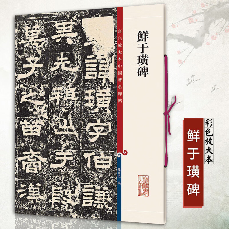 30050鲜于璜碑彩色放大中国碑帖繁体旁注孙宝文编东汉隶书毛笔学生