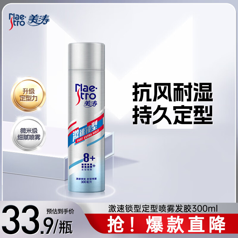 美涛发胶定型男士发胶激速锁型定型喷雾发胶300ml干胶定型喷雾男