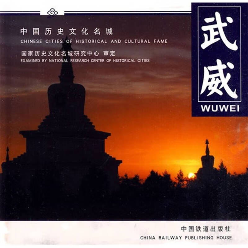 中国历史文化名城 武威