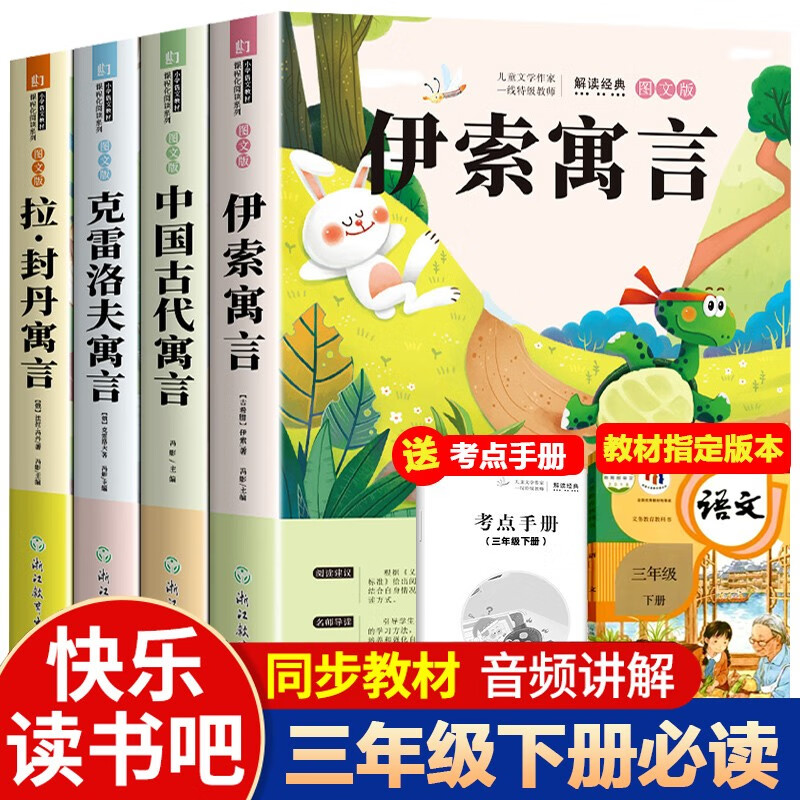 快乐读书吧三年级下册必读课外阅读书籍全套4册赠考点手册 正版图书中国古代寓言故事+伊索寓言+拉封丹寓言+克雷洛夫寓言话老师推荐3年级小学生寒假阅读书单教辅读物 人民教育出版社人教版语文教材配套阅读书目