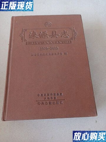 【二手9成新】涞源县志 /涞源县地方志编纂委员会 中州古籍出版社
