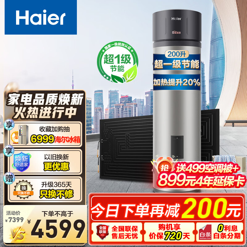 海尔(Haier)太空能热水器家商用空气能家用200升平板式太阳能一级节能省电四季恒温WIFI智控全屋热水 【升级款】顶配太空能超一级节能TD1