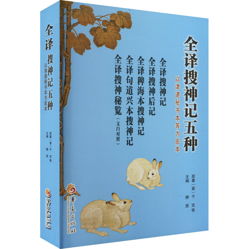 正版 全译搜神记五种 干宝 图书/文学/名家作品