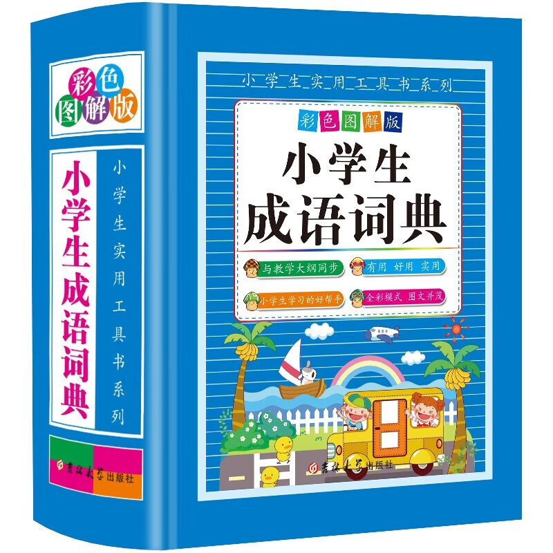 小学生成语词典 彩色图解版成语故事成语接龙成语填空功能完备收词