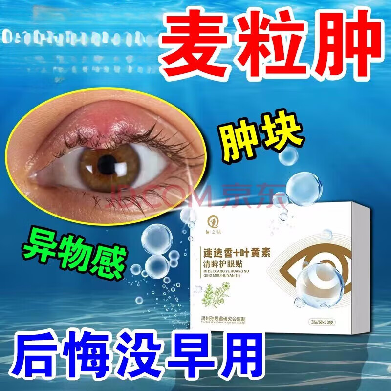 麦粒肿眼药水针眼眼睑炎睑板腺囊肿红肿脓包热痛眼痒流泪干涩堵塞沙眼