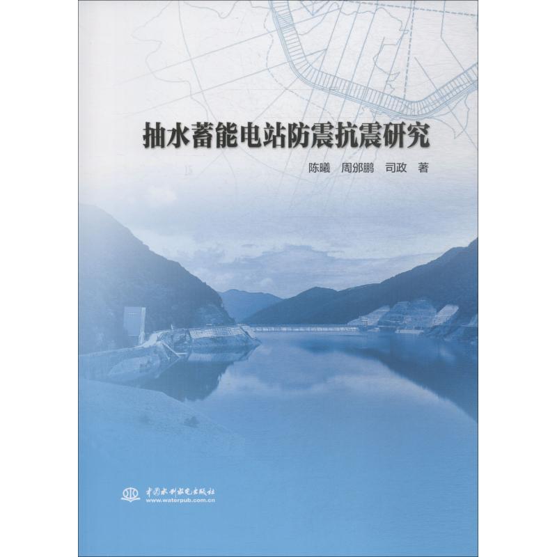 抽水蓄能电站防震抗震研究