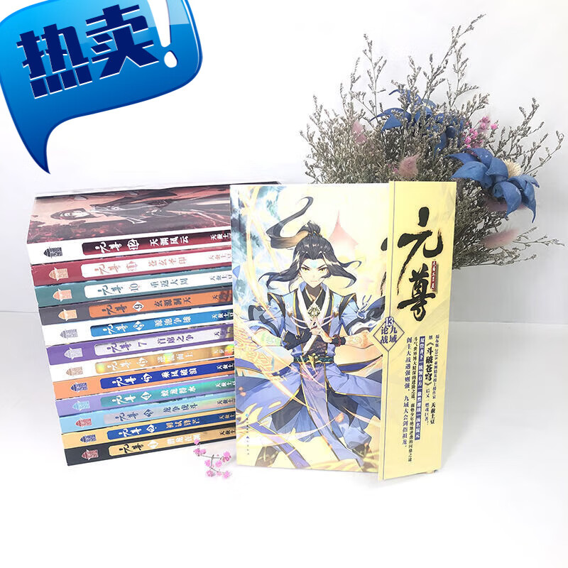 【新品】元尊21-20源池争雄天蚕土豆/著全套玄幻小说书连载元尊21