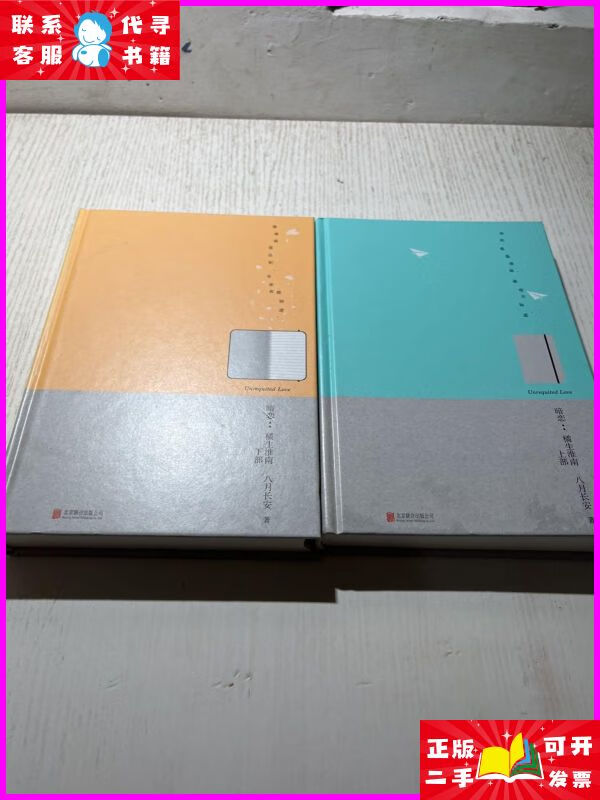 暗恋:橘生淮南:全二册 北京联合出版有限公司二手书