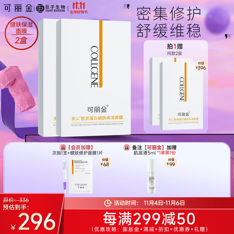 可丽金（COLLGENE）类人胶原蛋白健肤保湿面膜2盒装怎么样,好用不?