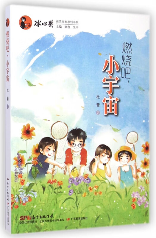 燃烧吧小宇宙/冰心奖获奖作家原创书系