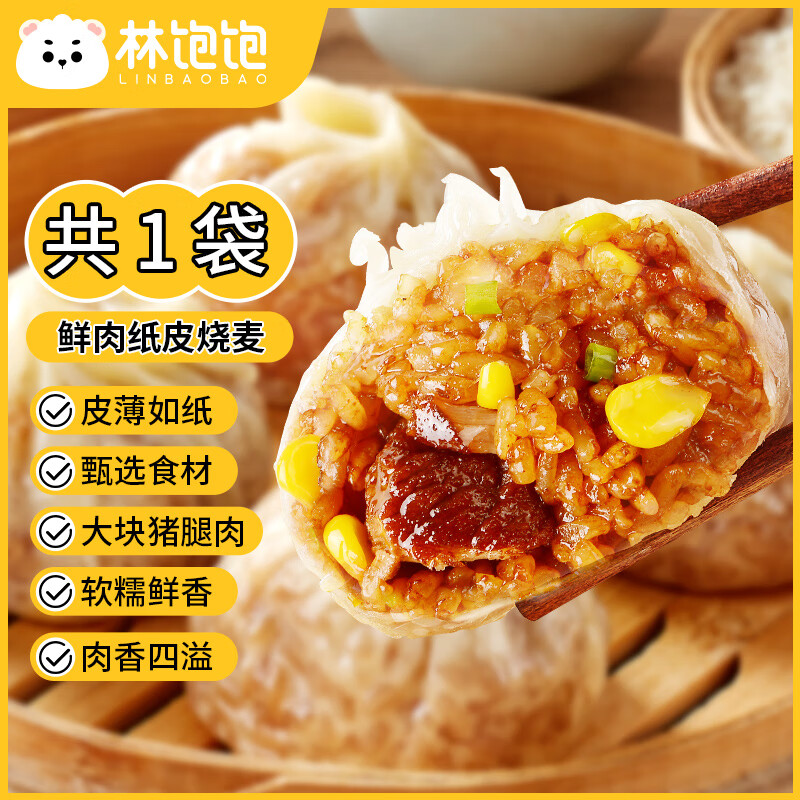 林饱饱29.8元加购任选4口味纸皮烧麦家庭装240g 学生上班族职场早餐烧卖 鲜肉纸皮烧麦1袋240g