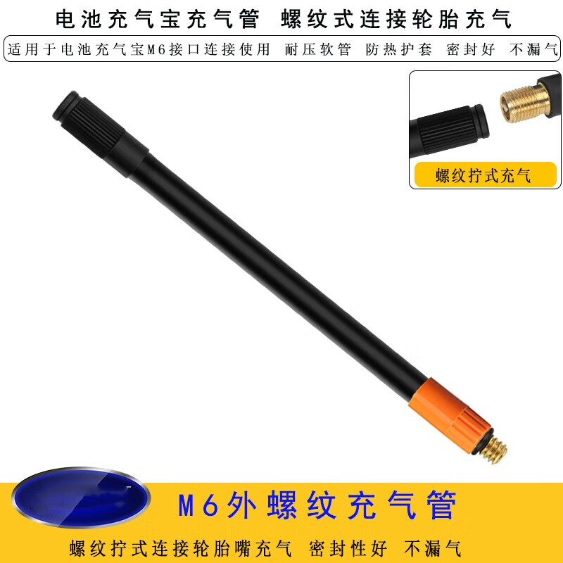 工馬小米充氣泵配件米家充氣寶轉(zhuǎn)接頭法嘴轉(zhuǎn)換頭汽車打氣泵車載充氣嘴 M6外螺紋充氣管20CM