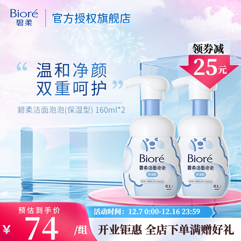 碧柔（Biore）【开业钜惠】氨基酸洁面泡沫 男女深层清洁滋润洗面奶 控油不紧绷 保湿型160ml*2