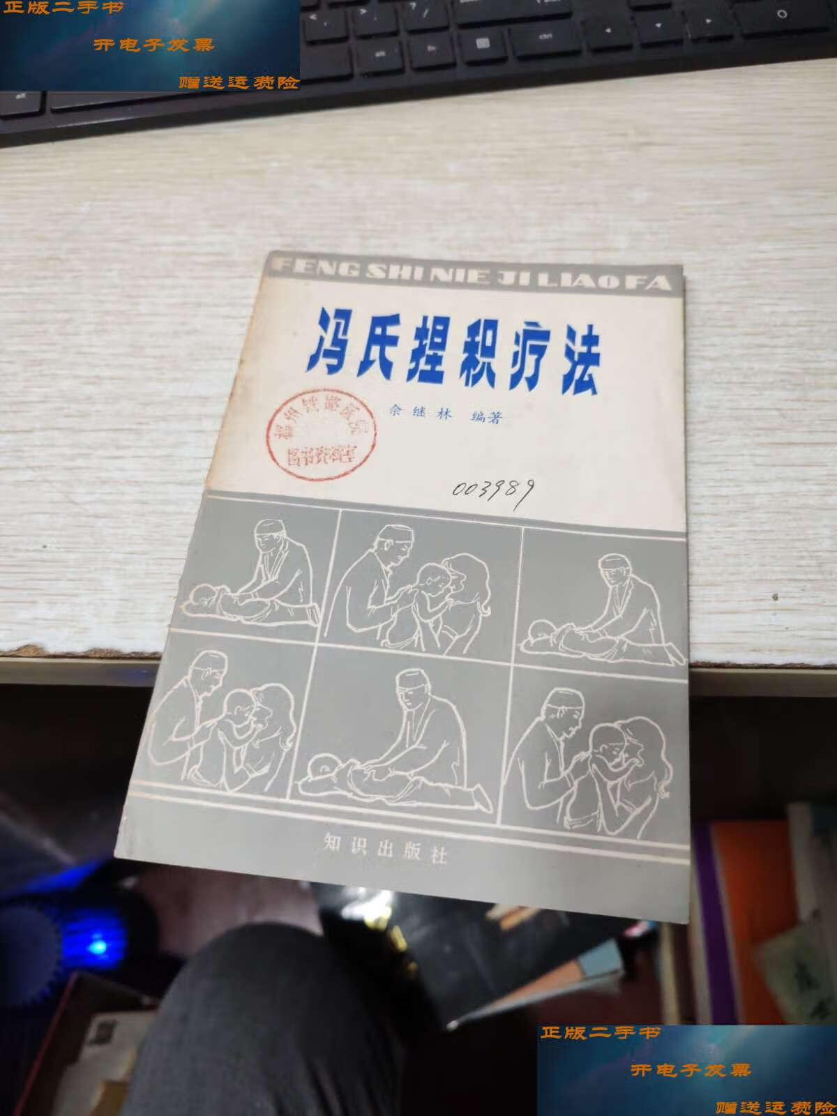 二手9成新 冯氏捏积疗法 /余继林 知识