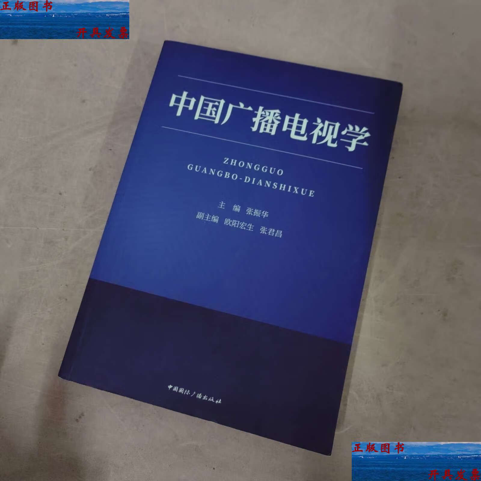 【二手9成新】中国广播电视学 /欧阳宏生 中国国际广播