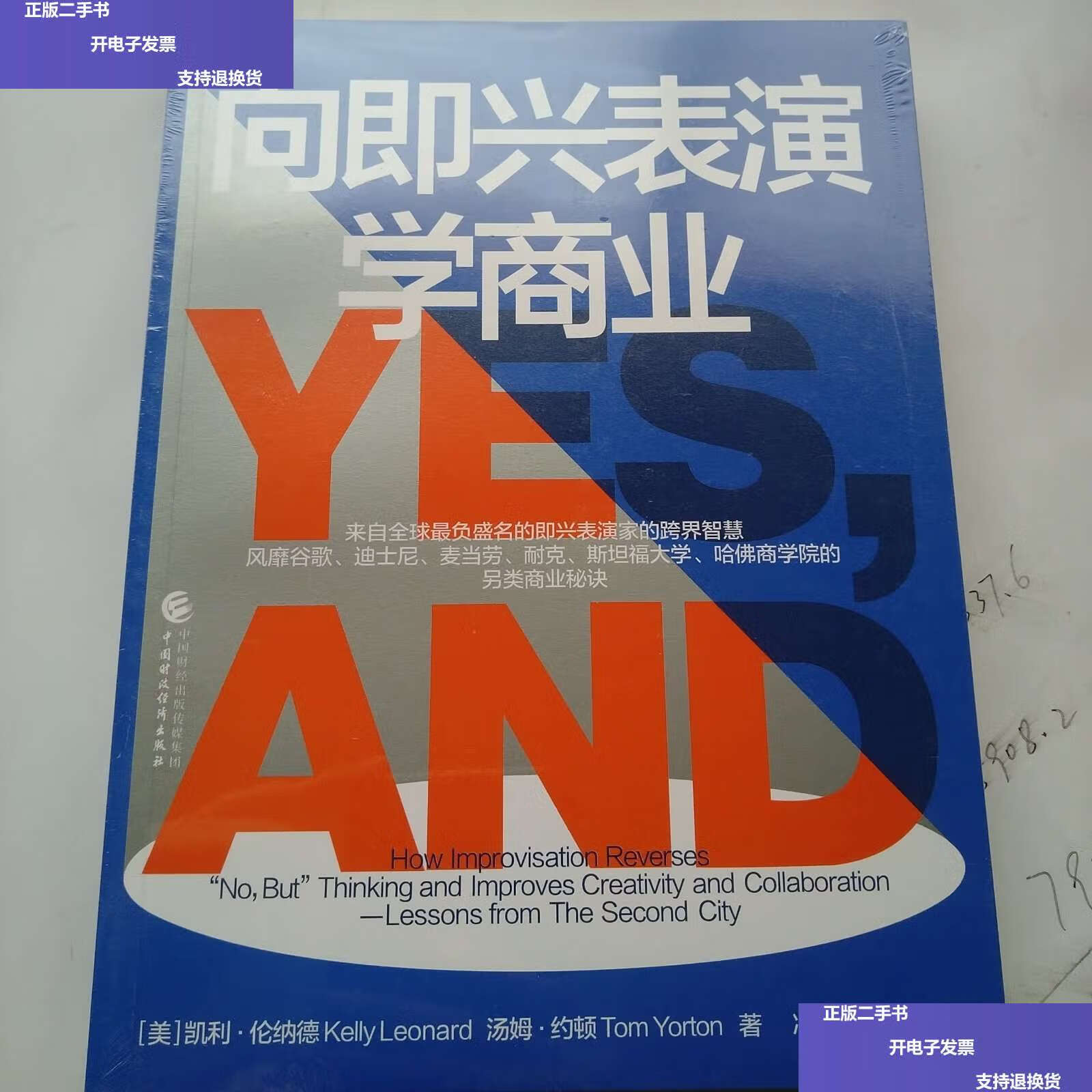 【二手9成新】向即兴表演学商业 /凯利·伦纳德 汤姆·约顿 湛庐文化