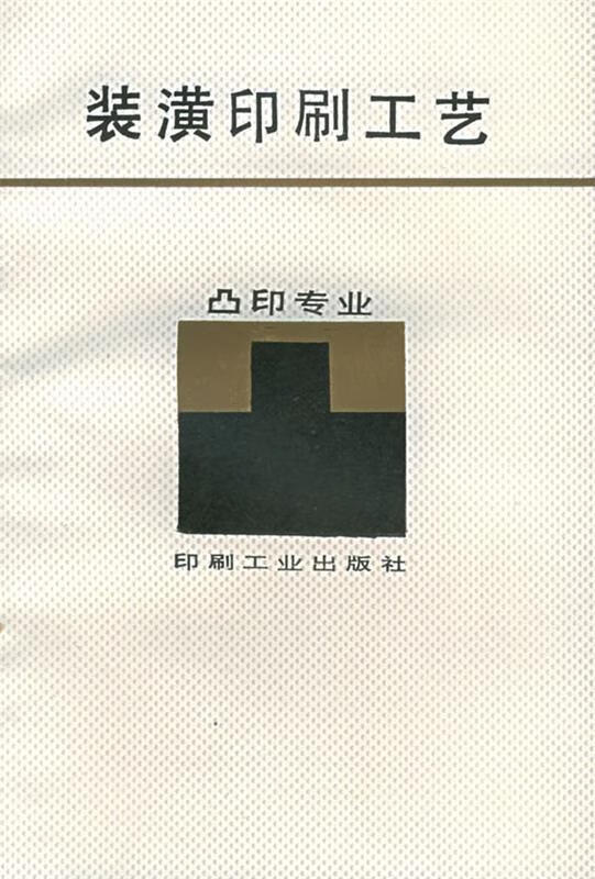 装潢印刷工艺:凸印专业【正版图书,放心购买】