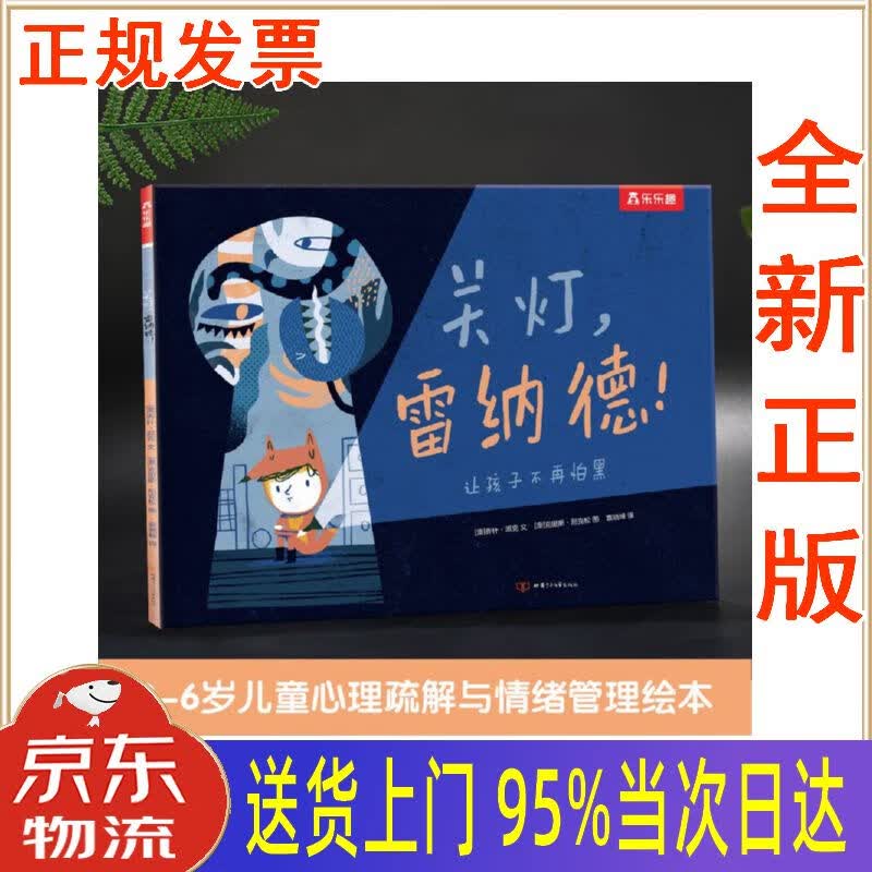 【新华正版 全新书籍】乐乐趣绘本:关灯,雷纳德 平装版 3-6岁儿童睡前