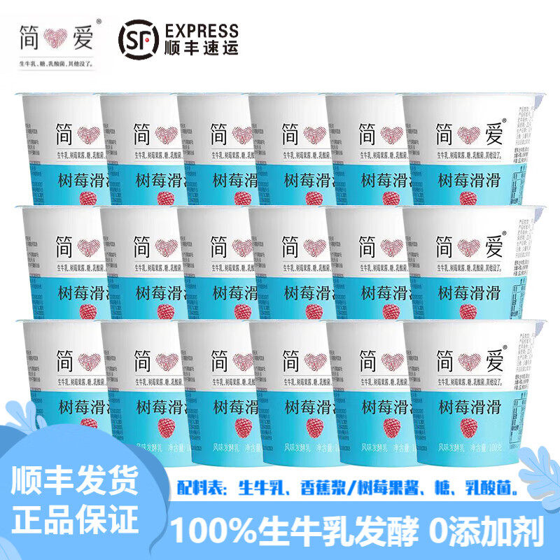 简爱酸奶滑滑【顺丰速发】果味树莓香蕉滑滑生牛乳发酵 100g*12杯