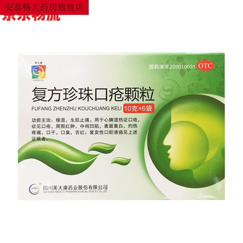 美大康 复方珍珠口疮颗粒 10g*6袋/盒  口臭复发性口腔溃疡 标准装