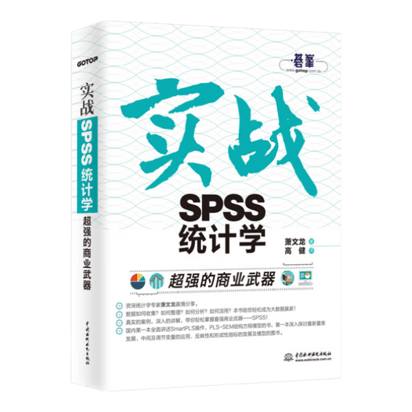 超强的商业武器：实战SPSS统计学