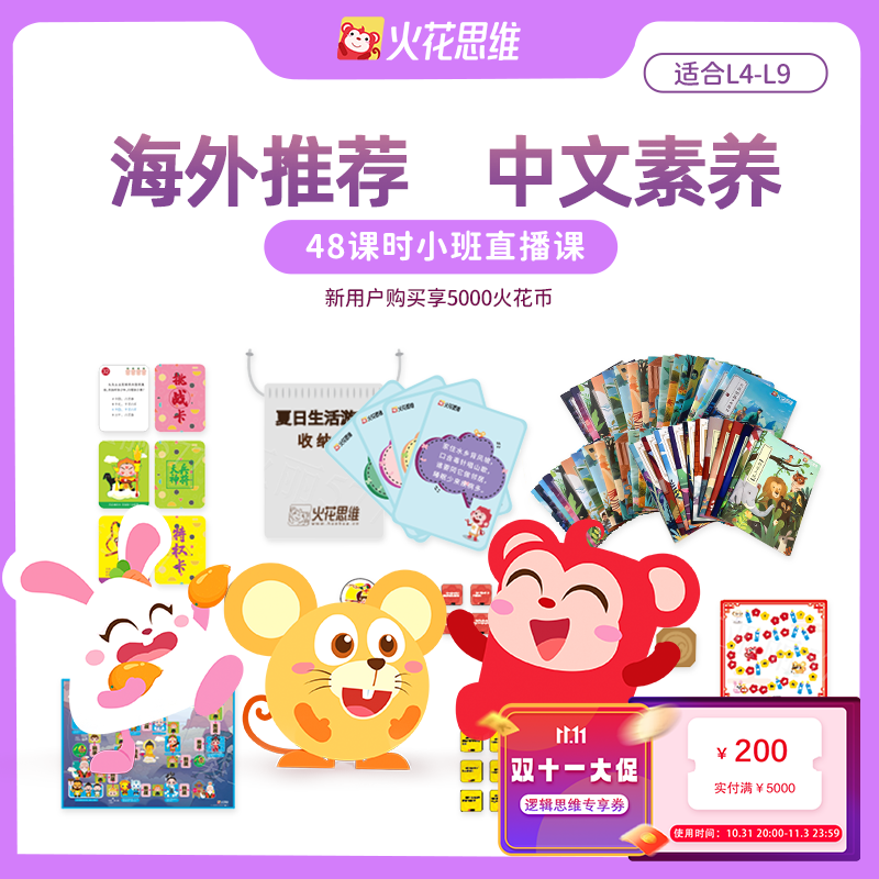 【火花思维】小班直播课中文素养系统版课程推荐海外48课包 48课时【收货手机号默认为上课手机号】属于什么档次？