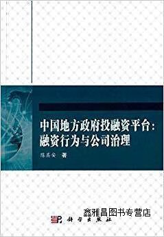 中国地方政府投融资平台:融资行为与公司治理,陈其安著,科学出版社