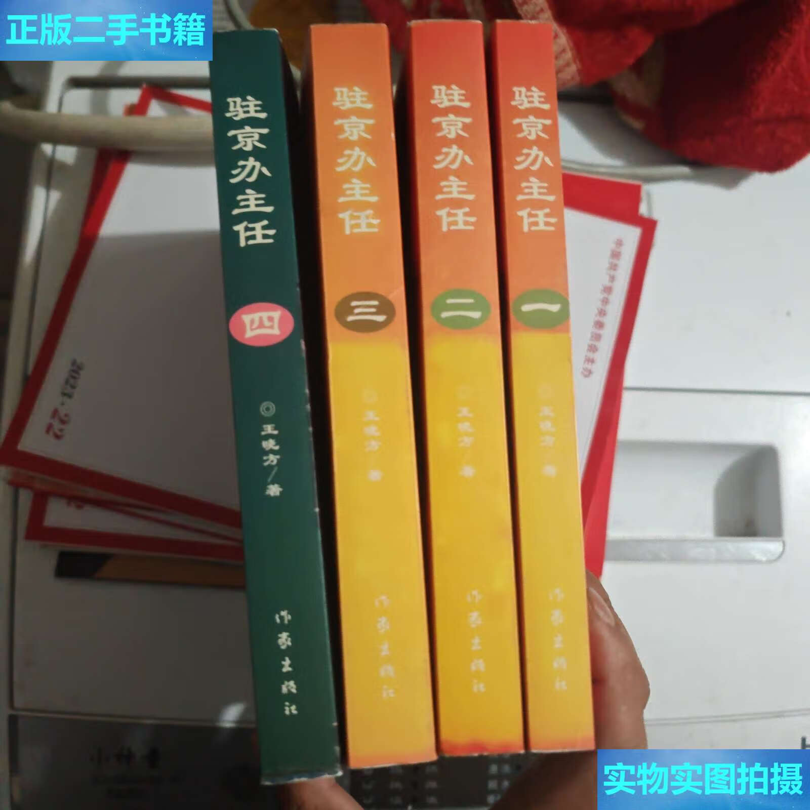 【二手9成新】驻京办主任(一二三四) /王晓方 作家