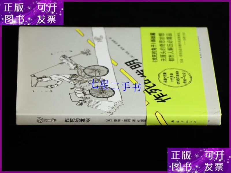 【二手9成新】作死的发明