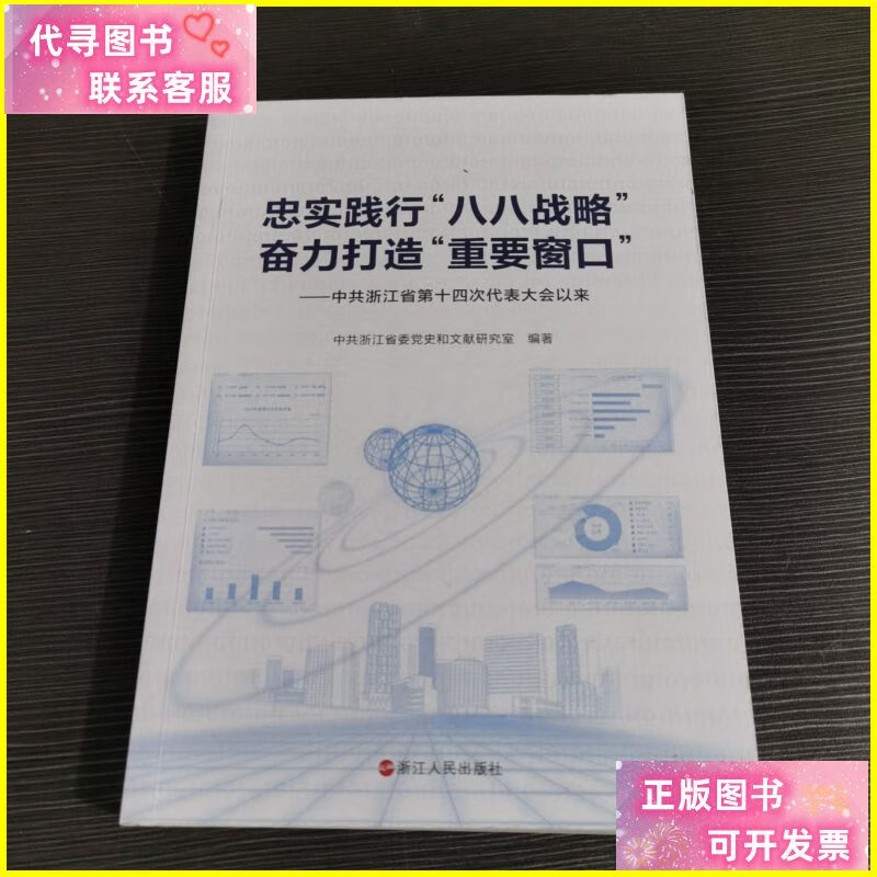 奋力打造"重要窗口"忠实践行"八八战略" 浙江人民出版社二手