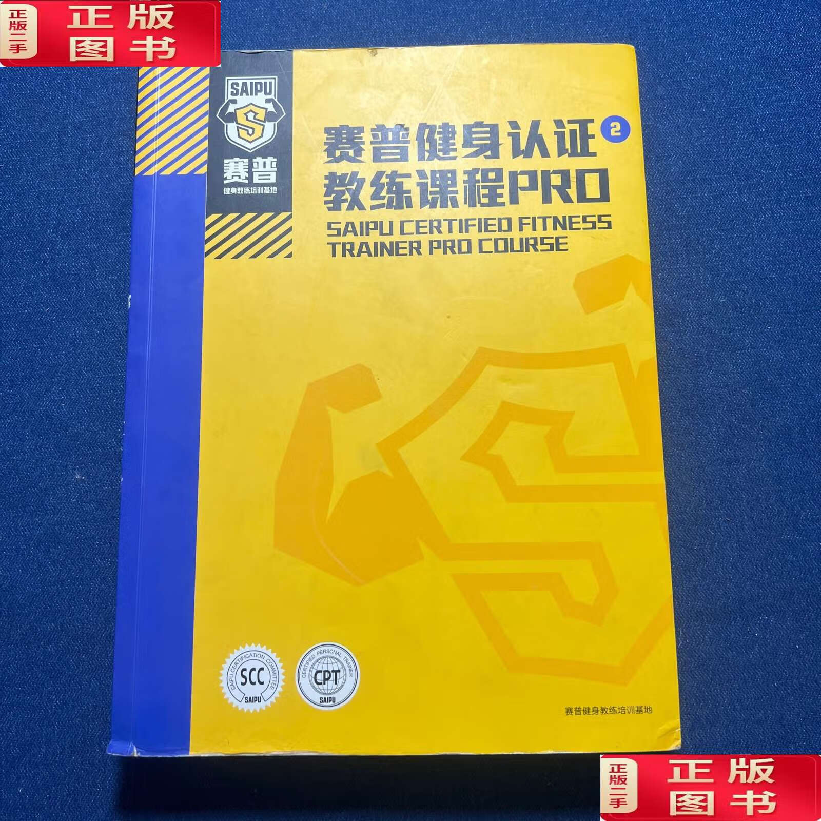 【二手9成新】赛普健身认证教练课程pro2 /赛普健身教练培训基地 赛普