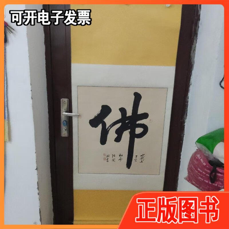 【二手】法闻法师书法60x66 水墨(黑白) 水墨(黑白)