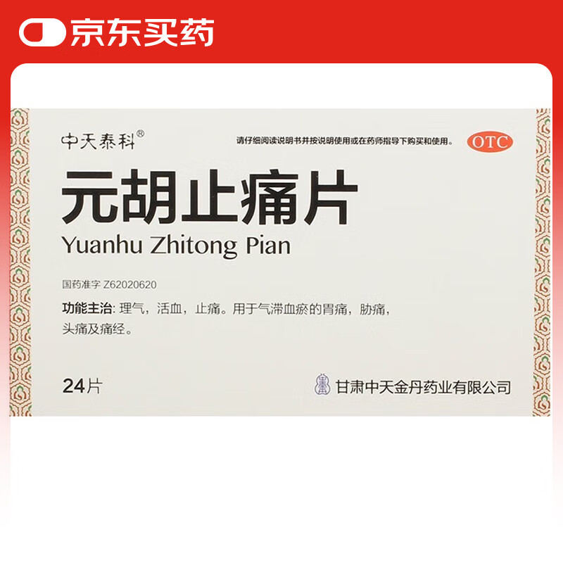 中天泰科 元胡止痛片24片/盒 胃痛 痛经 牙痛 头痛 头疼 月经痛 助眠