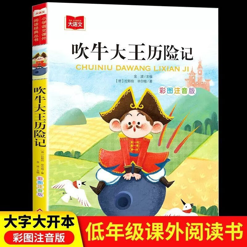 吹牛大王历险记正版故事书 彩图注音版 小学课外阅读经典丛书 吹牛大王历险记