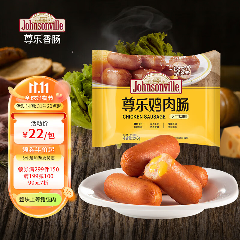 尊乐芝士口味肠240g  烧烤肠 火锅食材 火腿肠  早餐肠 鸡肉肠 香肠高性价比高么？