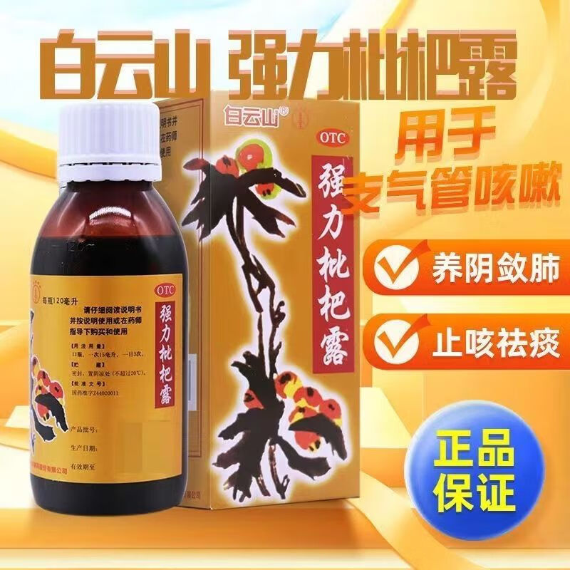 白云山 强力枇杷露 120ml 用于支气管炎咳嗽 止咳祛痰 养阴敛肺 1盒