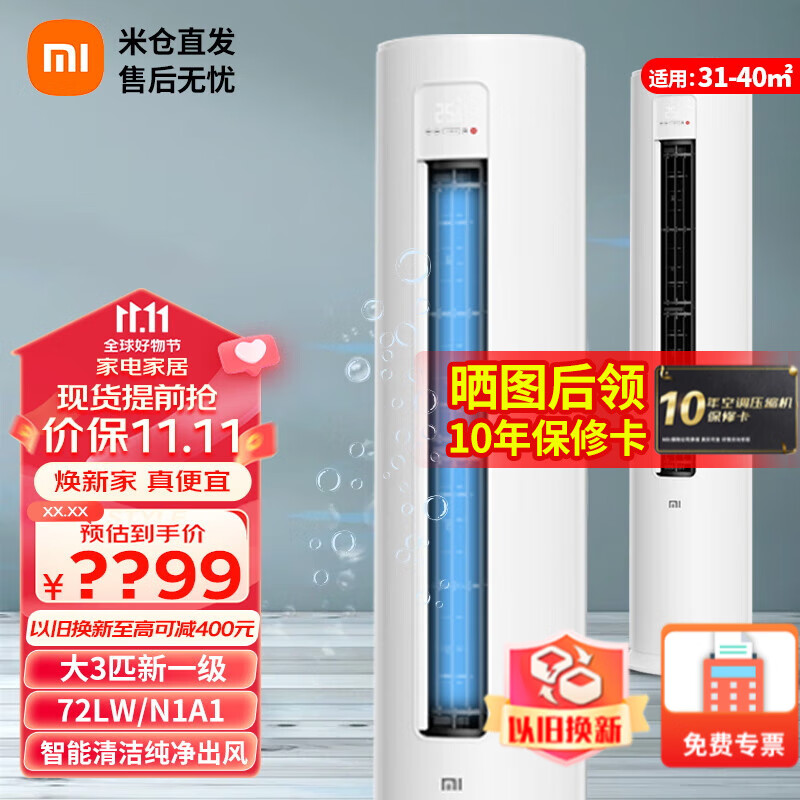 小米（MI）（MI）空调巨省电3P 变频立柜式高效制冷/热低噪自清洁智能设计互联网空调 3匹|变频|一级能效巨省电|72LW/N1A1怎么看?
